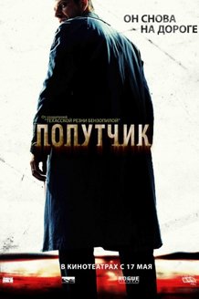 Попутчик: постер