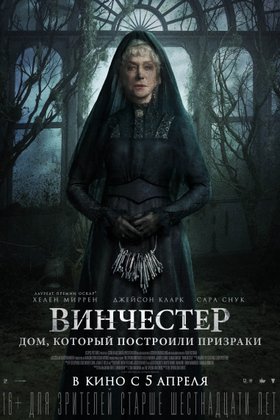 Винчестер. Дом, который построили призраки: постер