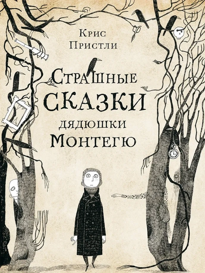 Книга Пристли Крис «Страшные сказки дядюшки Монтегю»