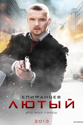 Лютый: постер