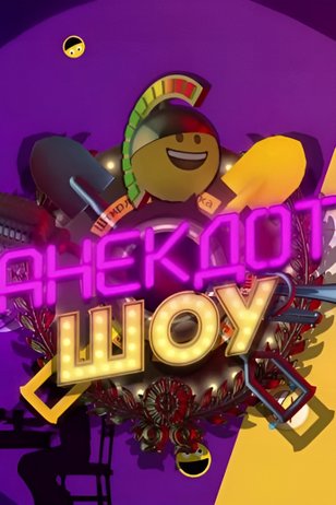 Постер шоу «Анекдот Шоу» (1 сезон)