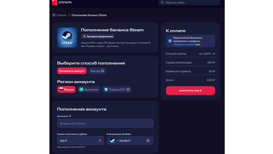 Скриншот страницы на сайте МТС, где можно пополнить кошелек в Steam