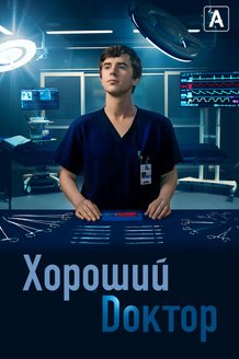 Хороший доктор: постер