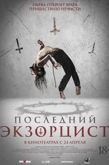 Постер фильма «Последний экзорцист»
