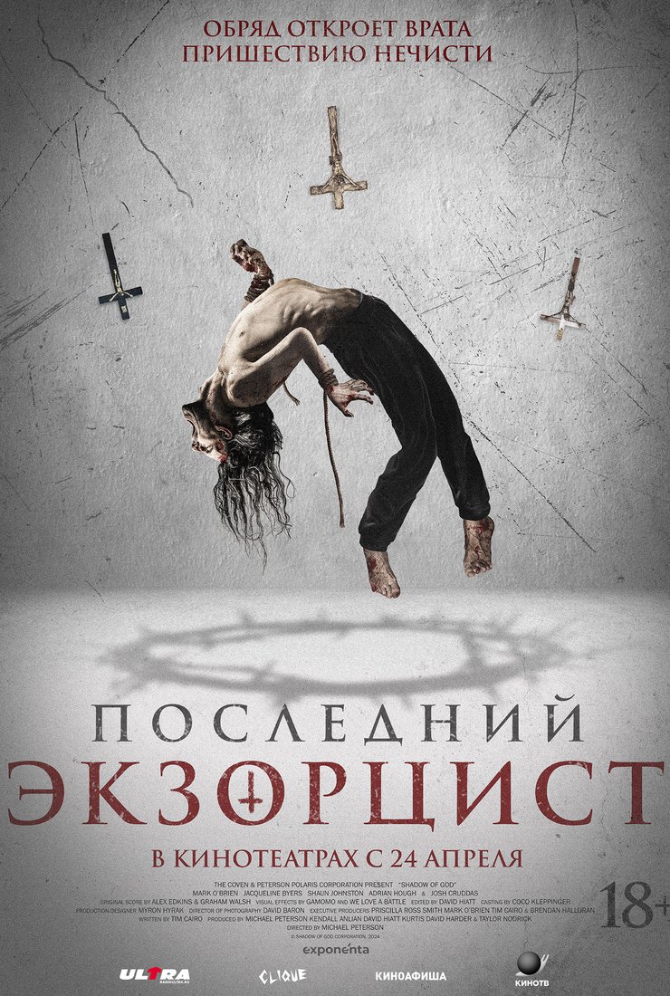 Постер фильма «Последний экзорцист»