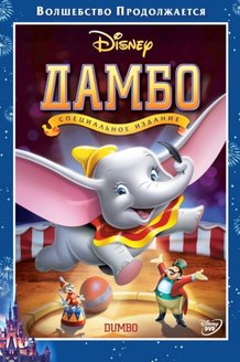 Дамбо: постер