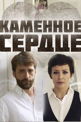 Каменное сердце: постер