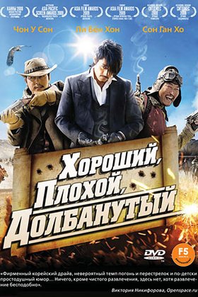 Хороший, плохой, долбанутый: постер