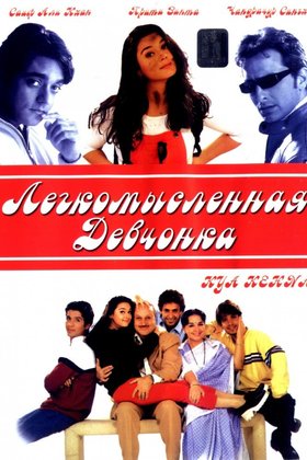 Легкомысленная девчонка: постер