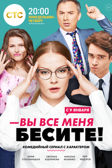 Вы все меня бесите: постер