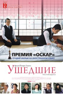 Ушедшие: постер