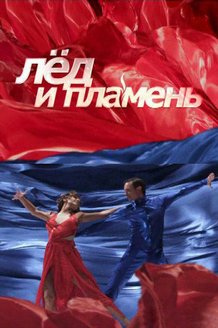 Лед и пламень: постер