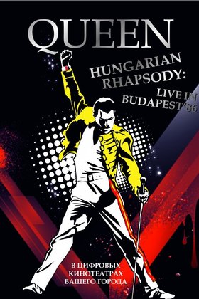 Волшебство Queen в Будапеште: постер