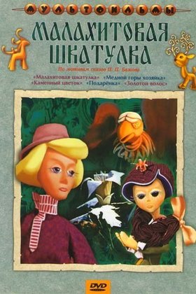 Малахитовая шкатулка: постер