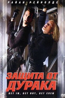 Защита от дурака: постер