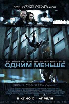 Одним меньше: постер