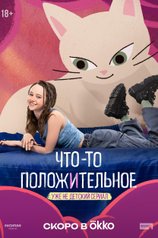 Что-то положительное