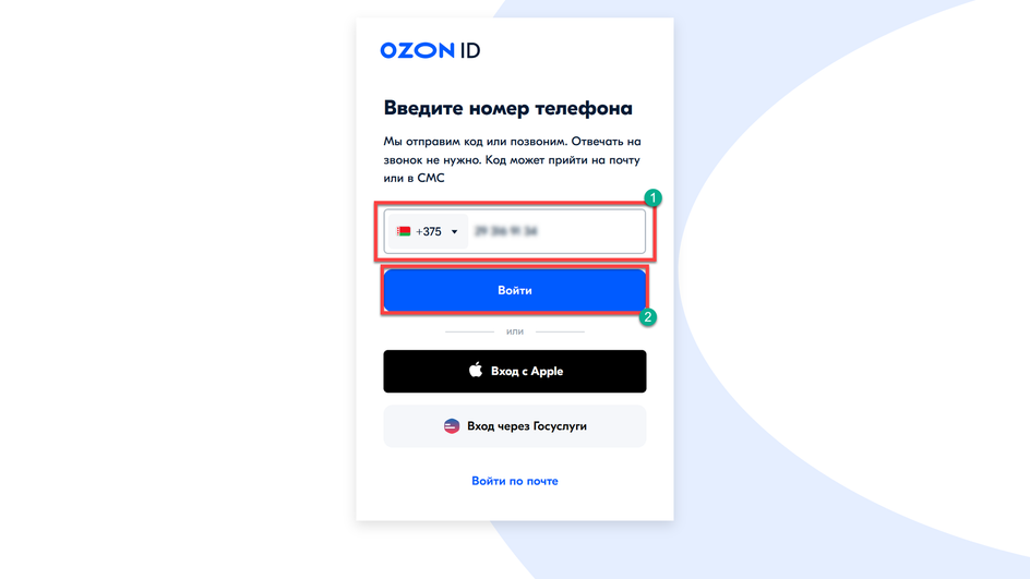 Скриншот окна для входа на Ozon по номеру телефона