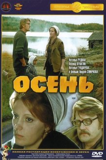 Осень: постер