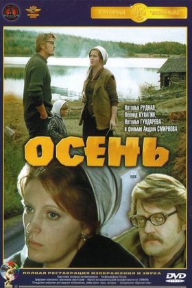 Осень: постер