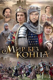 Мир без конца: постер