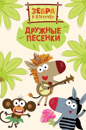 Зебра в клеточку. Дружные песенки: постер