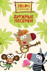 Постер мультсериала «Зебра в клеточку. Дружные песенки»