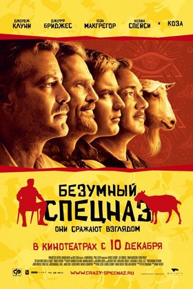 Безумный спецназ: постер