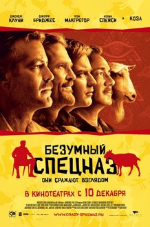 Безумный спецназ: постер