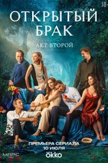 Открытый брак