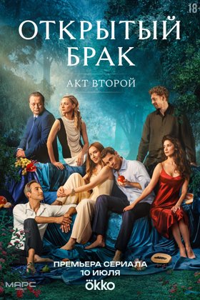 Открытый брак: постер
