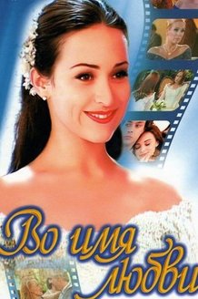 Во имя любви: постер