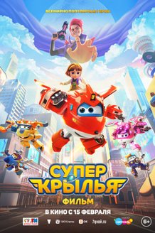 Супер Крылья. Фильм: постер