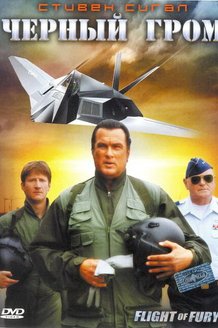 Черный гром: постер