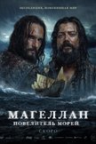 Постер Магеллан: Повелитель морей: 1 сезон