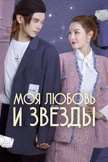 Постер Моя любовь и звезды: 1 сезон