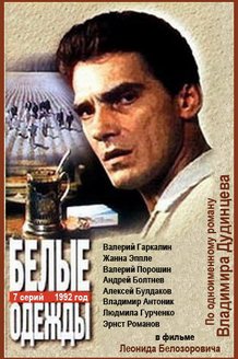 Белые одежды: постер
