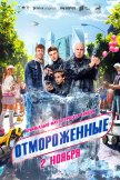 Постер Отмороженные: 1 сезон