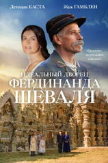 Постер фильма «Идеальный дворец Фердинанда Шеваля»
