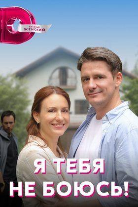 Я тебя не боюсь!: постер