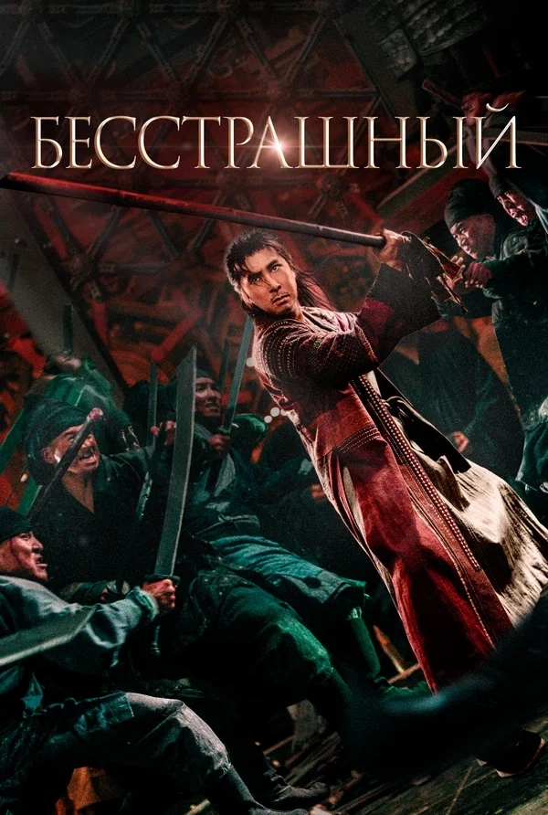 Бесстрашный: постер