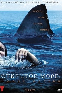 Открытое море: Новые жертвы: постер