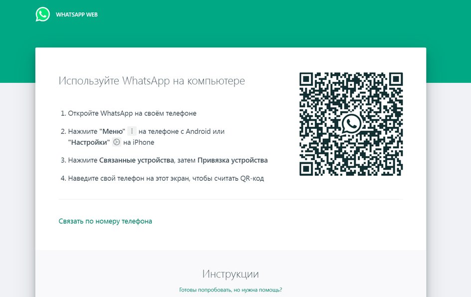 Скриншот страницы авторизации для использования веб-версии WhatsApp 