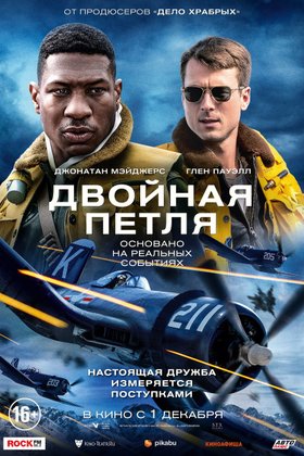 Двойная петля: постер