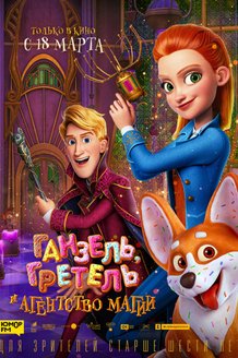 Ганзель, Гретель и Агентство Магии: постер