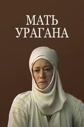 Мать Урагана: постер