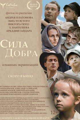 Сила добра: постер