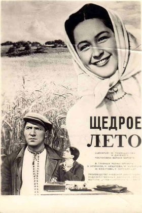Щедрое лето: постер