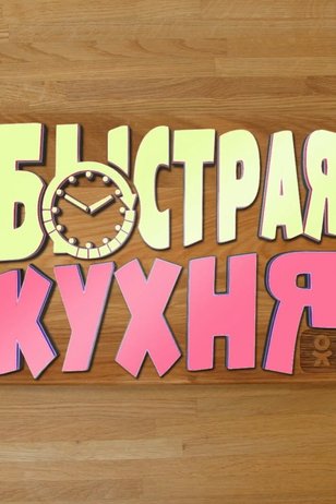 Постер шоу «Быстрая кухня»