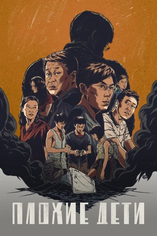 Постер сериала «Плохие дети»